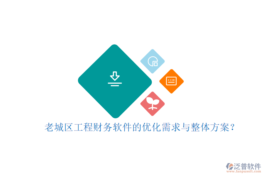 老城區(qū)工程財務(wù)軟件的優(yōu)化需求與整體方案?