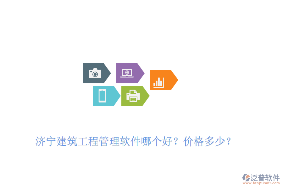 濟(jì)寧建筑工程管理軟件哪個好？價格多少？