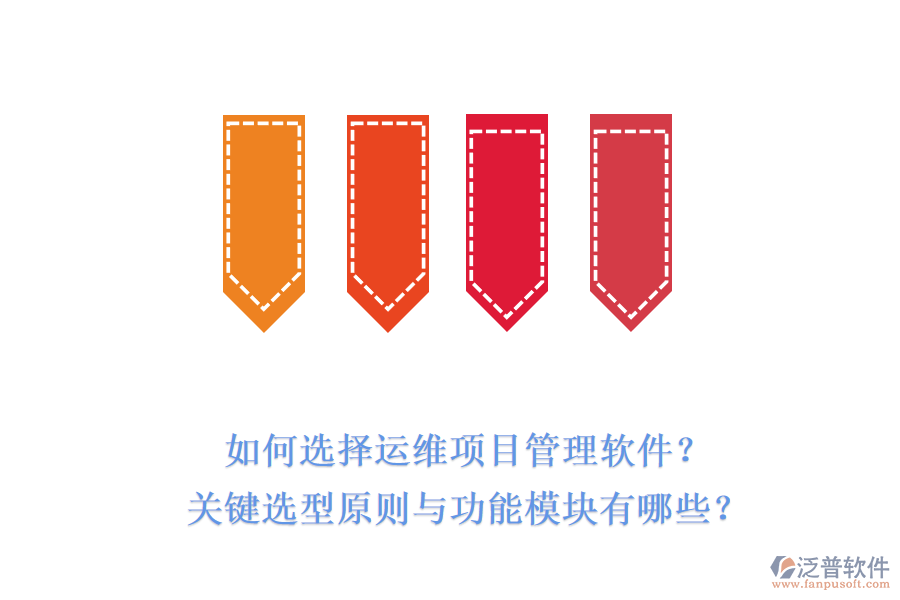 如何選擇運(yùn)維項(xiàng)目管理軟件？關(guān)鍵選型原則與功能模塊有哪些？