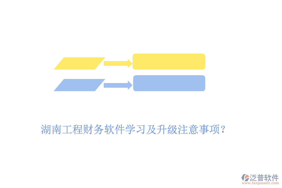 湖南工程財務(wù)軟件學(xué)習(xí)及升級注意事項？