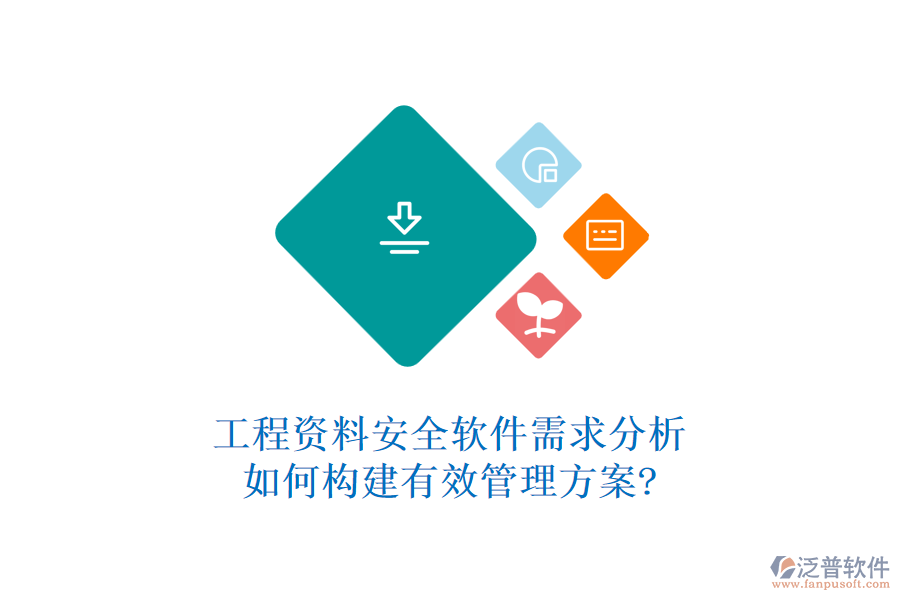 工程資料安全軟件需求分析，如何構(gòu)建有效管理方案?