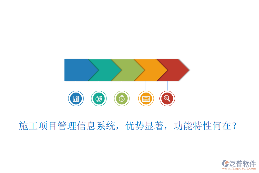 施工項(xiàng)目管理信息系統(tǒng)，優(yōu)勢(shì)顯著，功能特性何在？