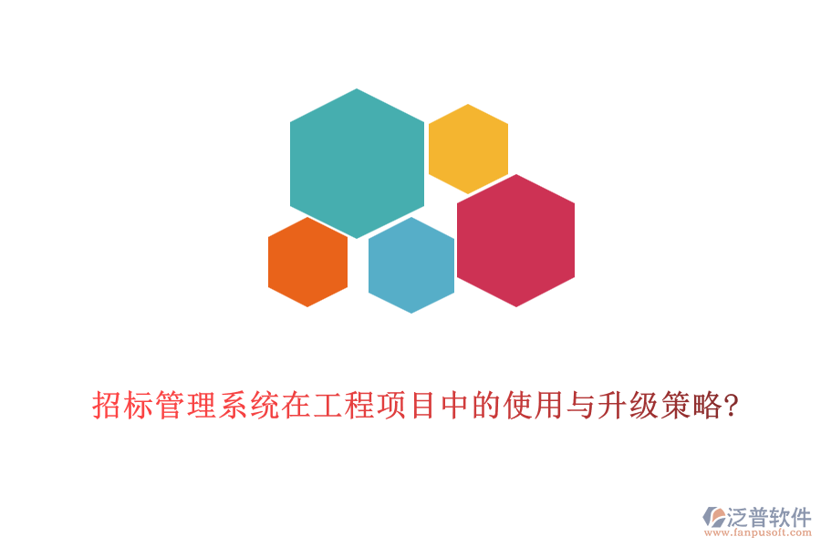 招標(biāo)管理系統(tǒng)在工程項(xiàng)目中的使用與升級策略?