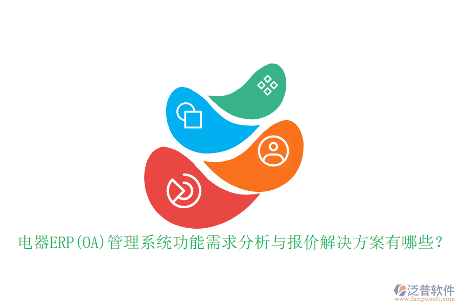 電器ERP(OA)管理系統(tǒng)功能需求分析與報價解決方案有哪些？