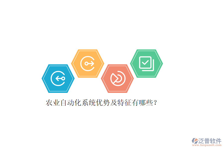 農(nóng)業(yè)自動化系統(tǒng)優(yōu)勢及特征有哪些？