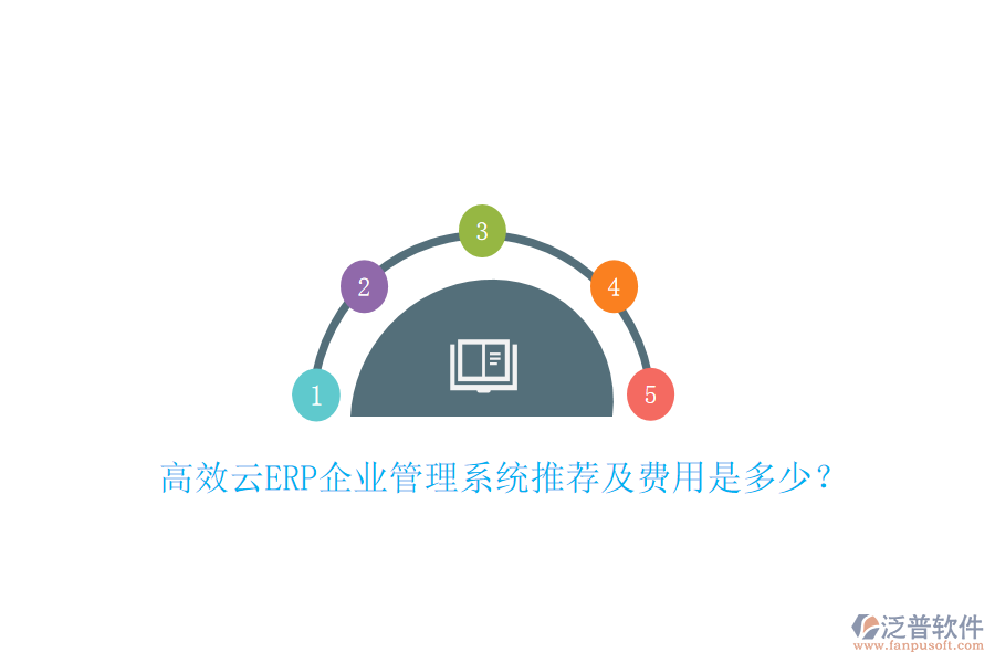 高效云ERP企業(yè)管理系統(tǒng)推薦及費(fèi)用是多少？