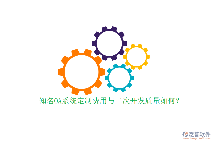 知名OA系統(tǒng)定制費(fèi)用與二次開發(fā)質(zhì)量如何？