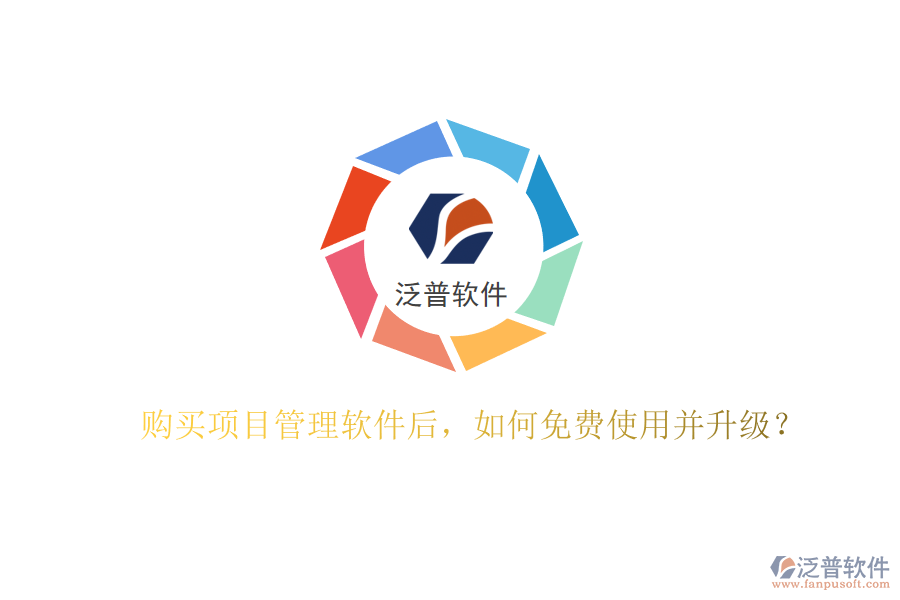 購買項目管理軟件后，如何免費使用并升級?