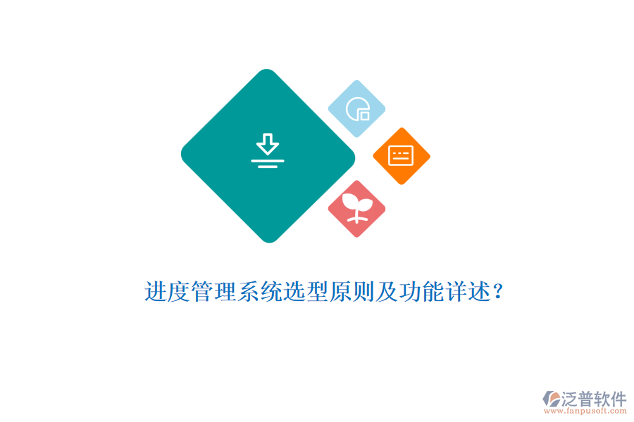 進(jìn)度管理系統(tǒng)選型原則及功能詳述？