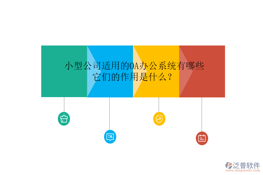 小型公司適用的<a href=http://www.theonlineadagency.com/oa/ target=_blank class=infotextkey>OA辦公系統(tǒng)</a>有哪些，它們的作用是什么？