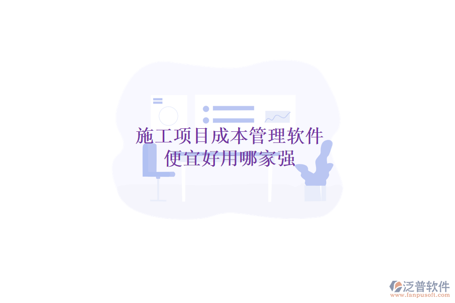施工項目成本管理軟件，便宜好用哪家強