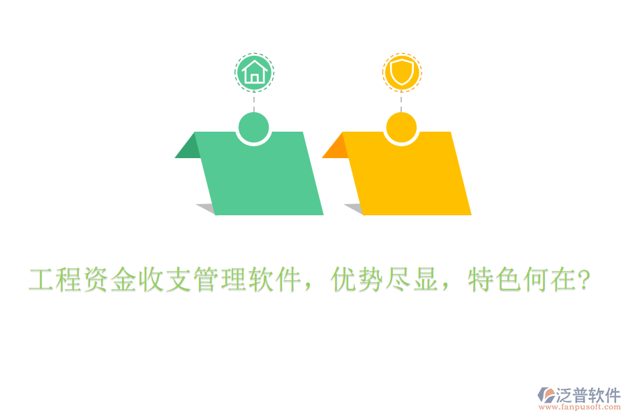 工程資金收支管理軟件，優(yōu)勢(shì)盡顯，特色何在?