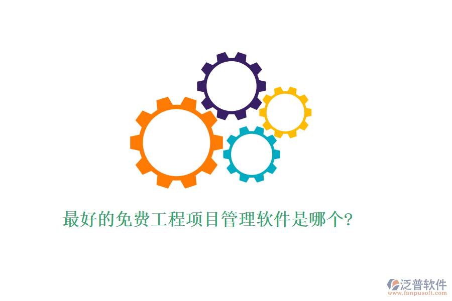 最好的免費(fèi)工程項(xiàng)目管理軟件是哪個?