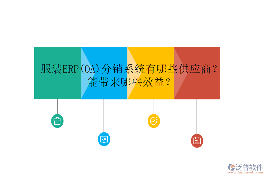 服裝ERP(OA)分銷系統(tǒng)有哪些供應(yīng)商？ 能帶來(lái)哪些效益？