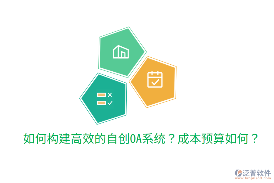  如何構(gòu)建高效的自創(chuàng)OA系統(tǒng)？成本預(yù)算如何？