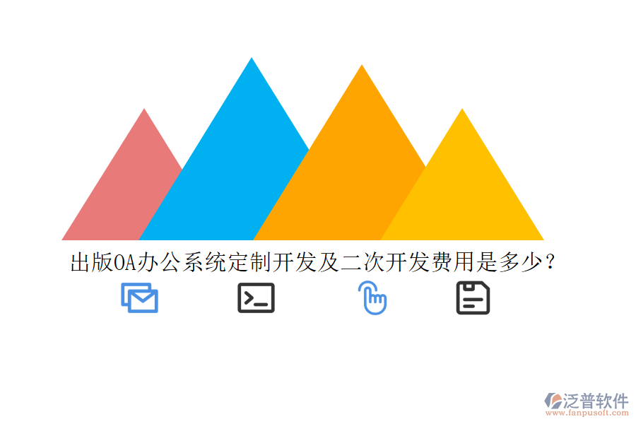 出版<a href=http://www.theonlineadagency.com/oa/ target=_blank class=infotextkey>OA辦公系統(tǒng)</a>定制開發(fā)及二次開發(fā)費(fèi)用是多少？