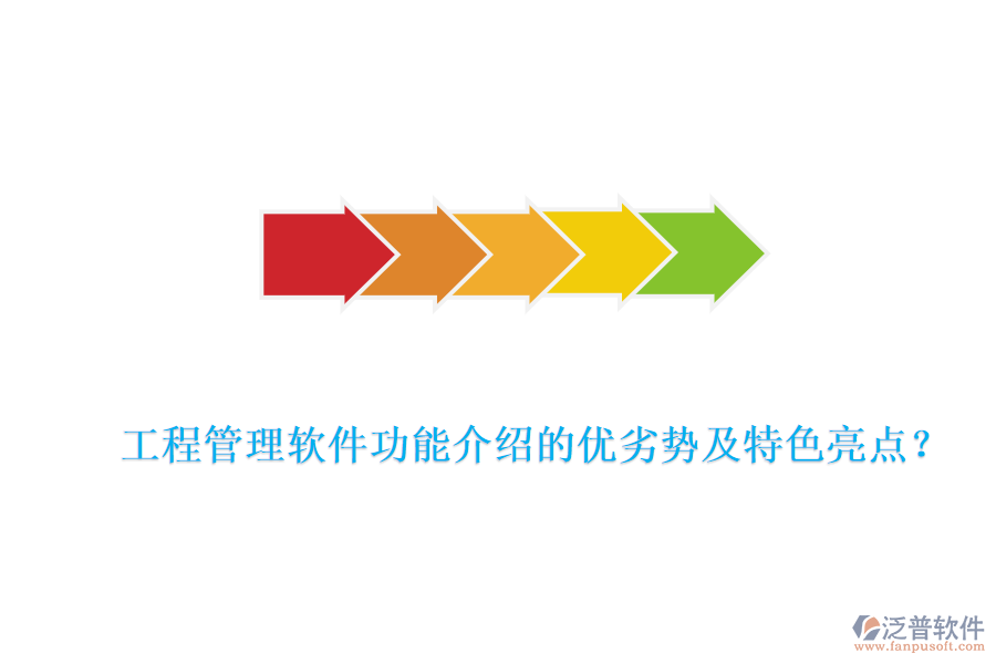 工程管理軟件功能介紹的優(yōu)劣勢及特色亮點？