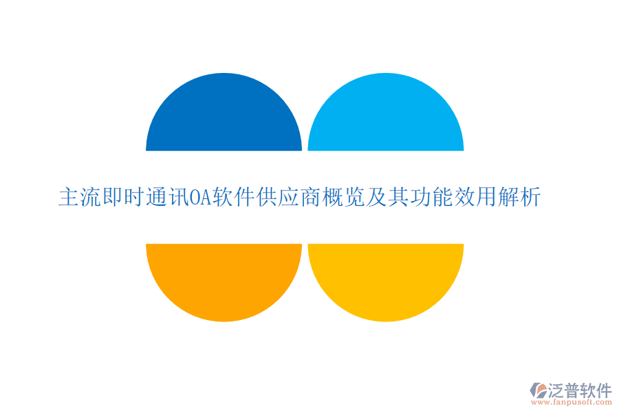 主流即時(shí)通訊OA軟件供應(yīng)商概覽及其功能效用解析