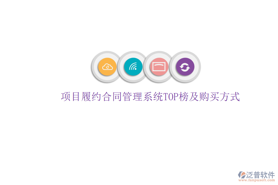 項目履約合同管理系統TOP榜及購買方式