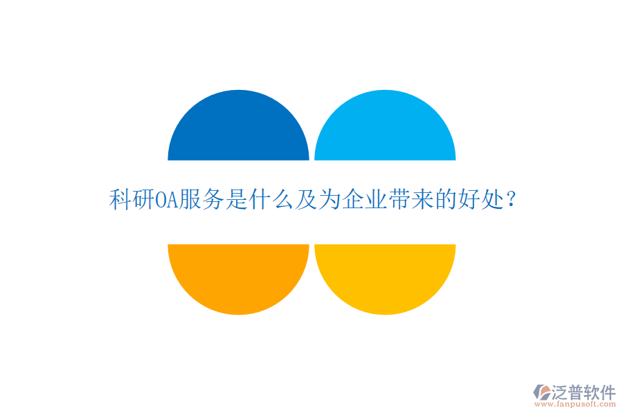 科研OA服務(wù)是什么及為企業(yè)帶來(lái)的好處？