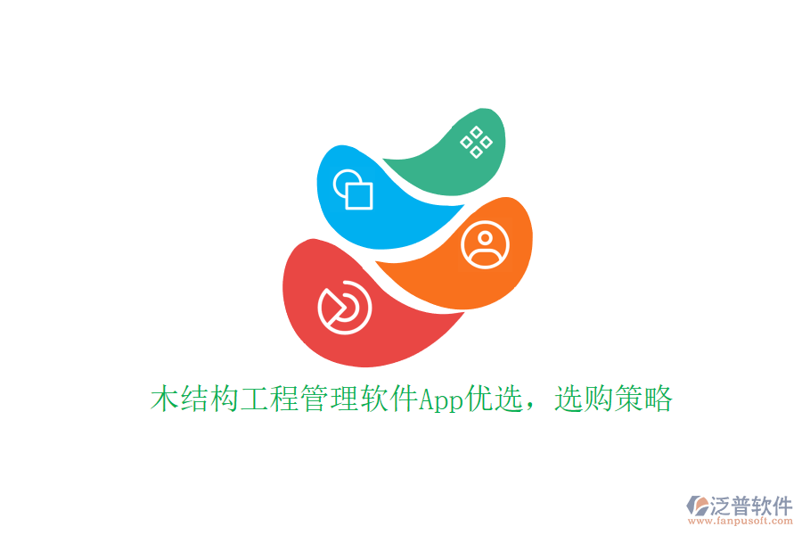 木結構工程管理軟件App優(yōu)選，選購策略