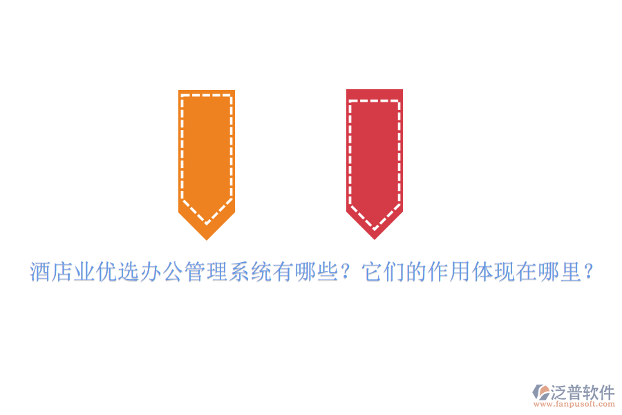 酒店業(yè)優(yōu)選辦公管理系統(tǒng)有哪些？它們的作用體現(xiàn)在哪里？