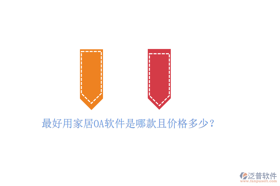  最好用家居OA軟件是哪款且價(jià)格多少？