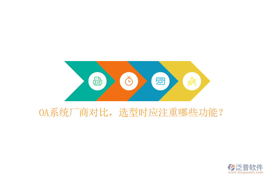 OA系統(tǒng)廠商對比，選型時應(yīng)注重哪些功能？