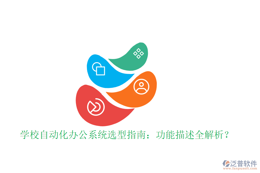  學校自動化辦公系統(tǒng)選型指南：功能描述全解析？