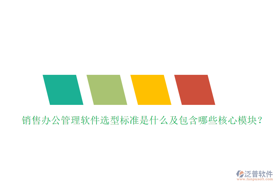 銷售辦公管理軟件選型標(biāo)準(zhǔn)是什么及包含哪些核心模塊？