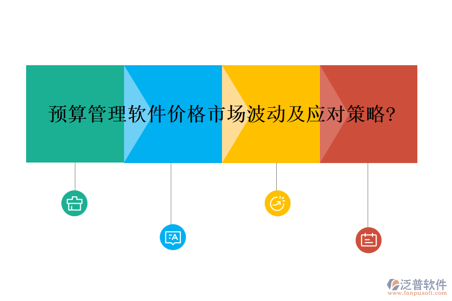 預算管理軟件價格市場波動及應對策略?