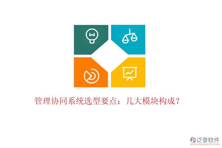  管理協(xié)同系統(tǒng)選型要點：幾大模塊構(gòu)成？
