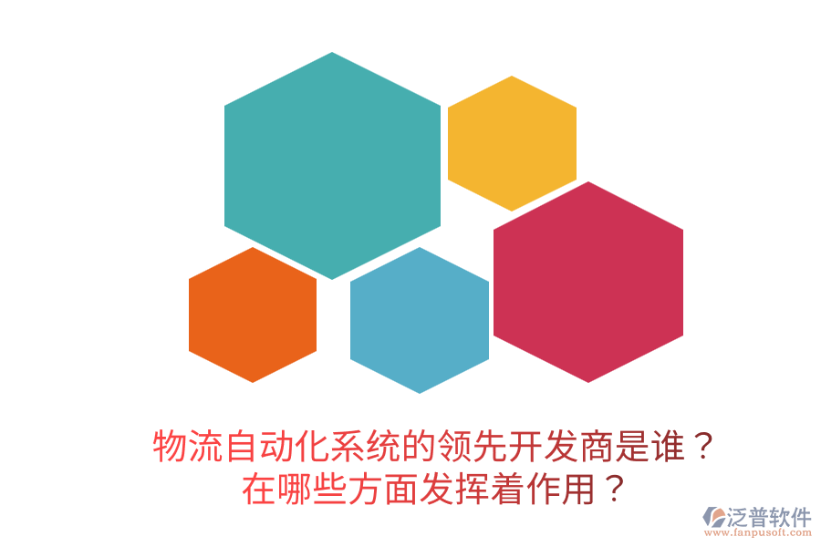  物流自動(dòng)化系統(tǒng)的領(lǐng)先開(kāi)發(fā)商是誰(shuí)？在哪些方面發(fā)揮著作用？