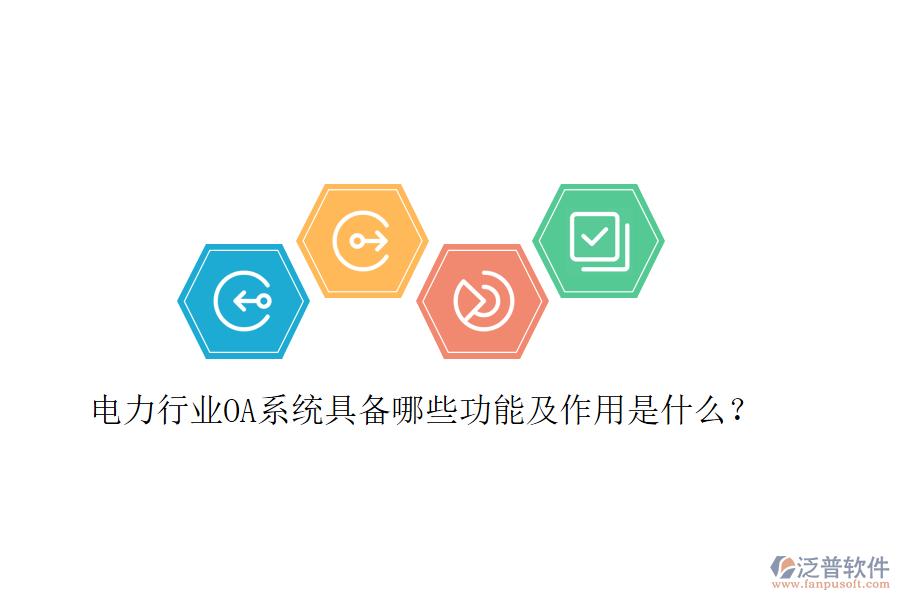  電力行業(yè)OA系統(tǒng)具備哪些功能及作用是什么？