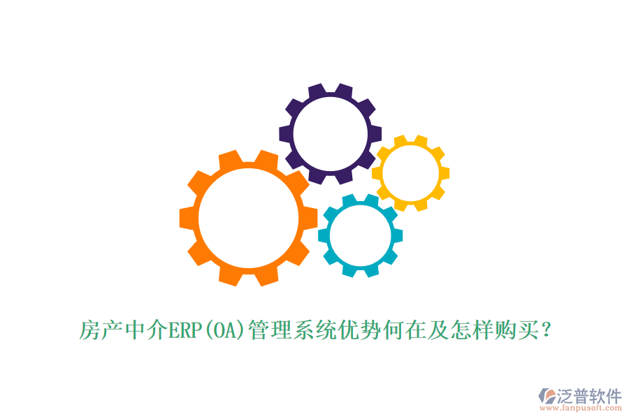房產(chǎn)中介ERP(OA)管理系統(tǒng)優(yōu)勢何在及怎樣購買？