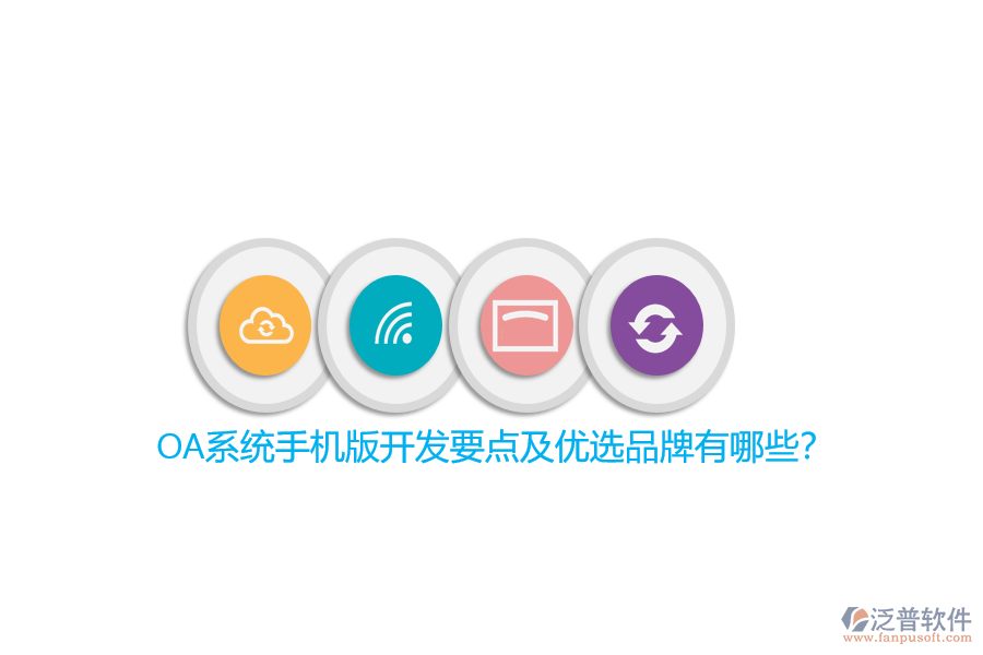 OA系統(tǒng)手機(jī)版開發(fā)要點(diǎn)及優(yōu)選品牌有哪些？