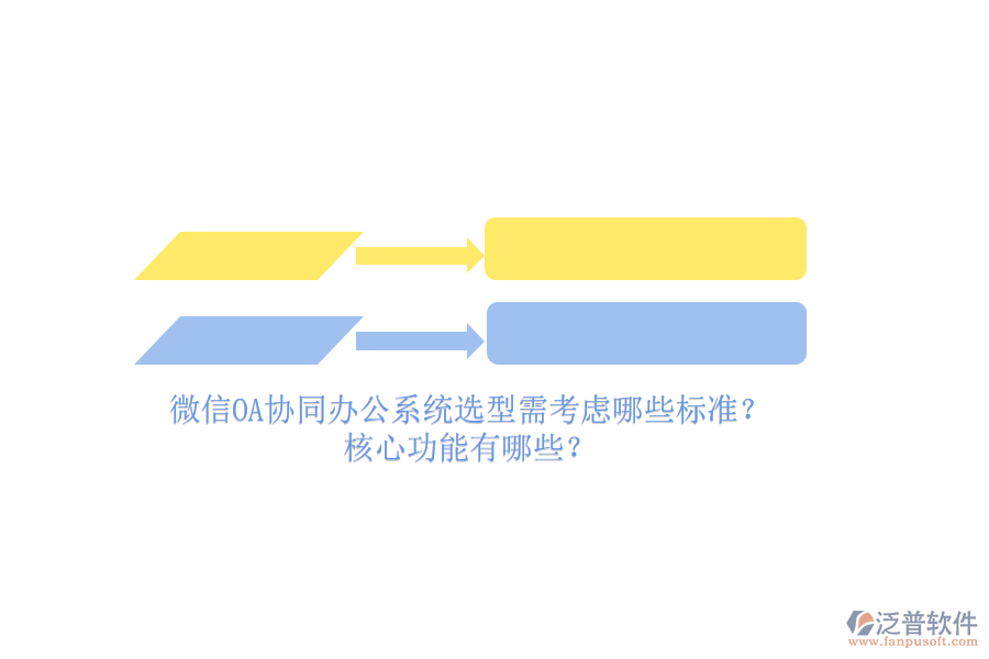 微信OA協(xié)同辦公系統(tǒng)選型需考慮哪些標(biāo)準(zhǔn)？核心功能有哪些？