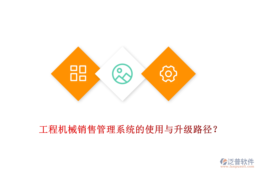 工程機械銷售管理系統(tǒng)的使用與升級路徑？