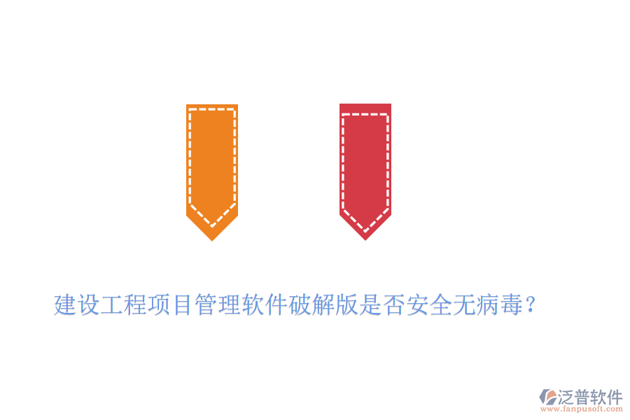 建設(shè)工程項(xiàng)目管理軟件破解版是否安全無病毒？