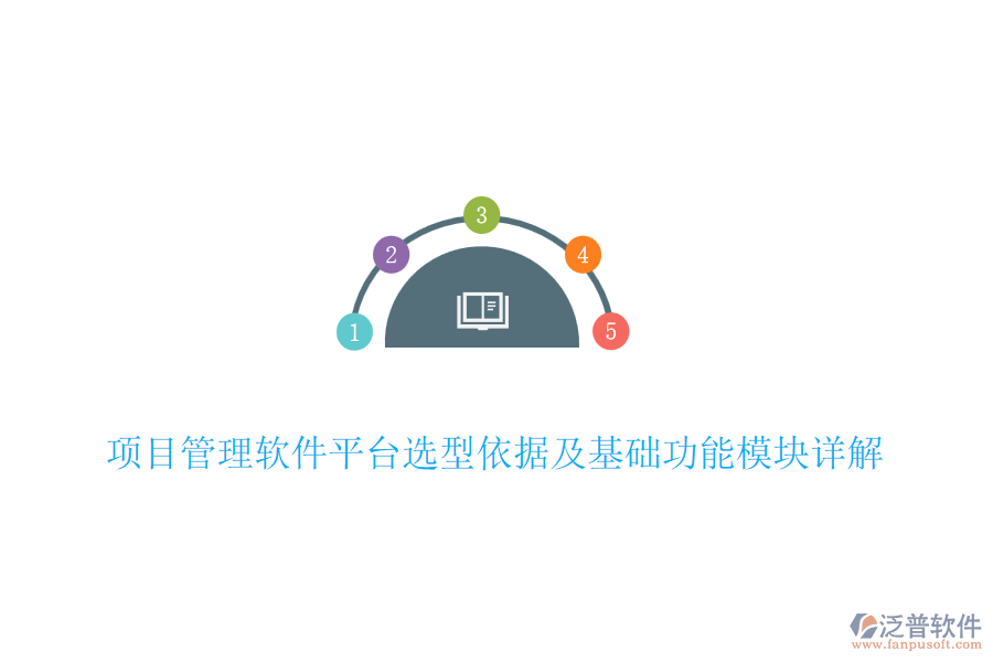 項目管理軟件平臺選型依據(jù)及基礎(chǔ)功能模塊詳解