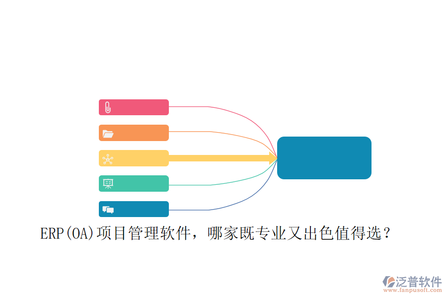 ERP(OA)項(xiàng)目管理軟件，哪家既專業(yè)又出色值得選？
