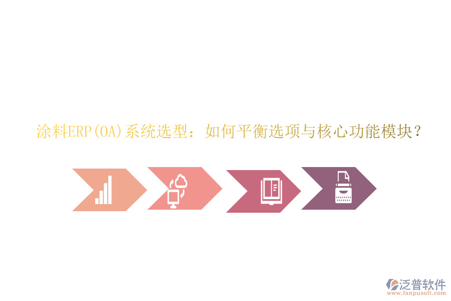 涂料ERP(OA)系統(tǒng)選型：如何平衡選項(xiàng)與核心功能模塊？