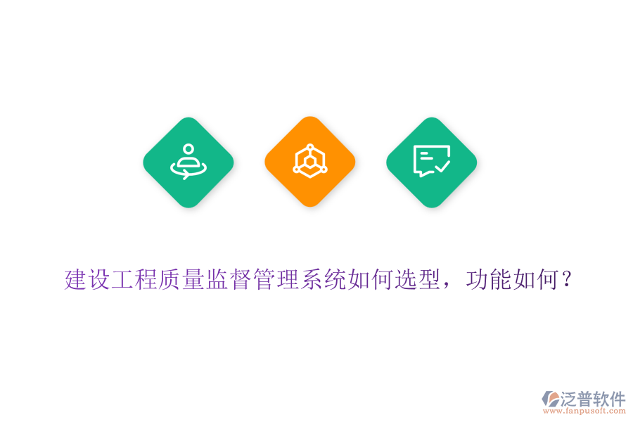 建設(shè)工程質(zhì)量監(jiān)督管理系統(tǒng)如何選型，功能如何？