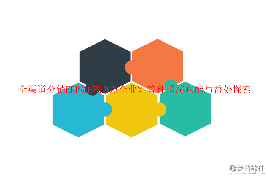 全渠道分銷ERP如何助力企業(yè)？管理系統(tǒng)功能與益處探索