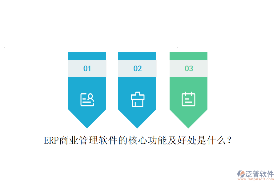 ERP商業(yè)管理軟件的核心功能及好處是什么？