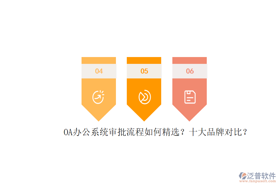 OA辦公系統(tǒng)審批流程如何精選？十大品牌對(duì)比？