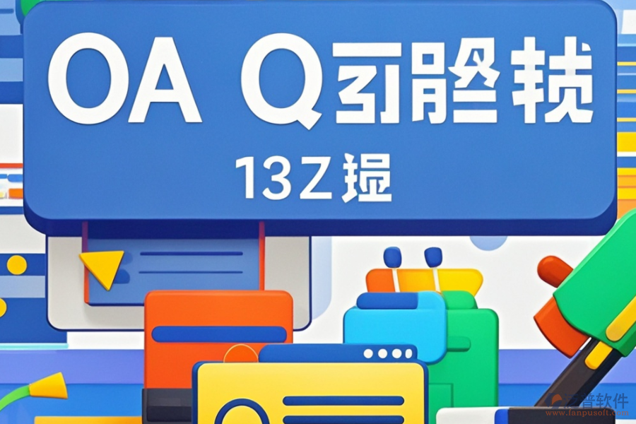 OA辦公系統(tǒng)文檔管理怎么選？推薦哪些大品牌？