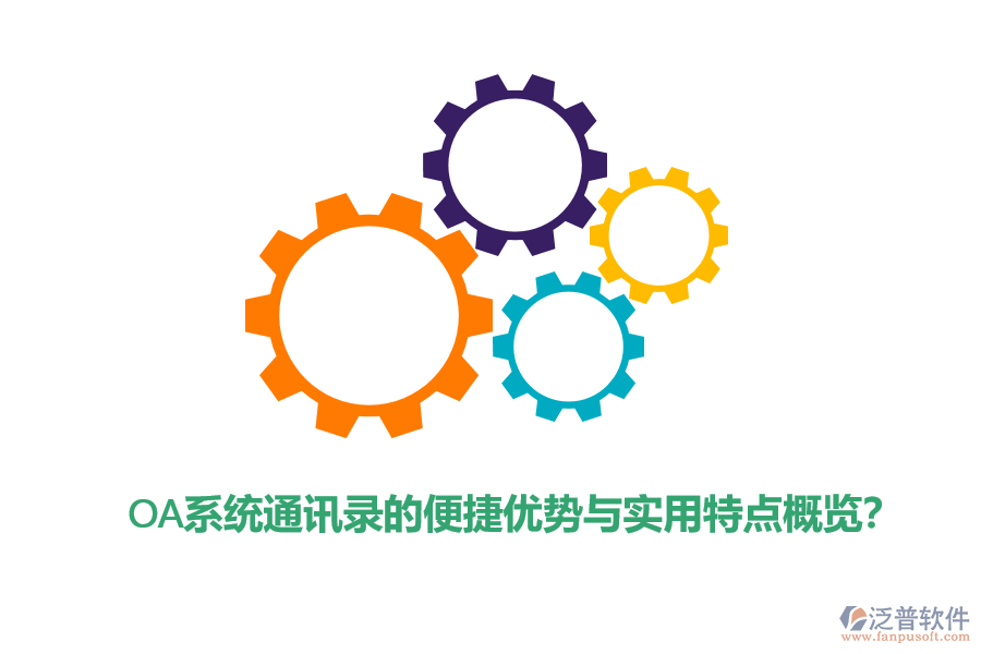 OA系統(tǒng)通訊錄的便捷優(yōu)勢(shì)與實(shí)用特點(diǎn)概覽？