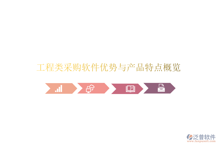 工程類采購軟件優(yōu)勢與產(chǎn)品特點(diǎn)概覽