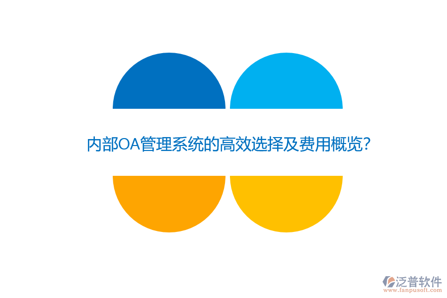 內(nèi)部OA管理系統(tǒng)的高效選擇及費(fèi)用概覽？